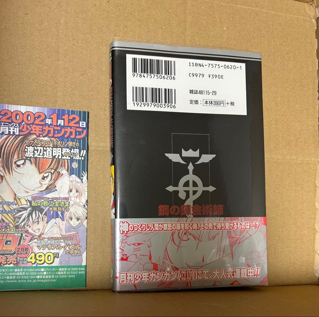 鋼の錬金術師　1巻　初版　帯付き