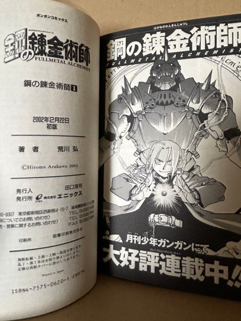 鋼の錬金術師　1巻　初版　帯付き