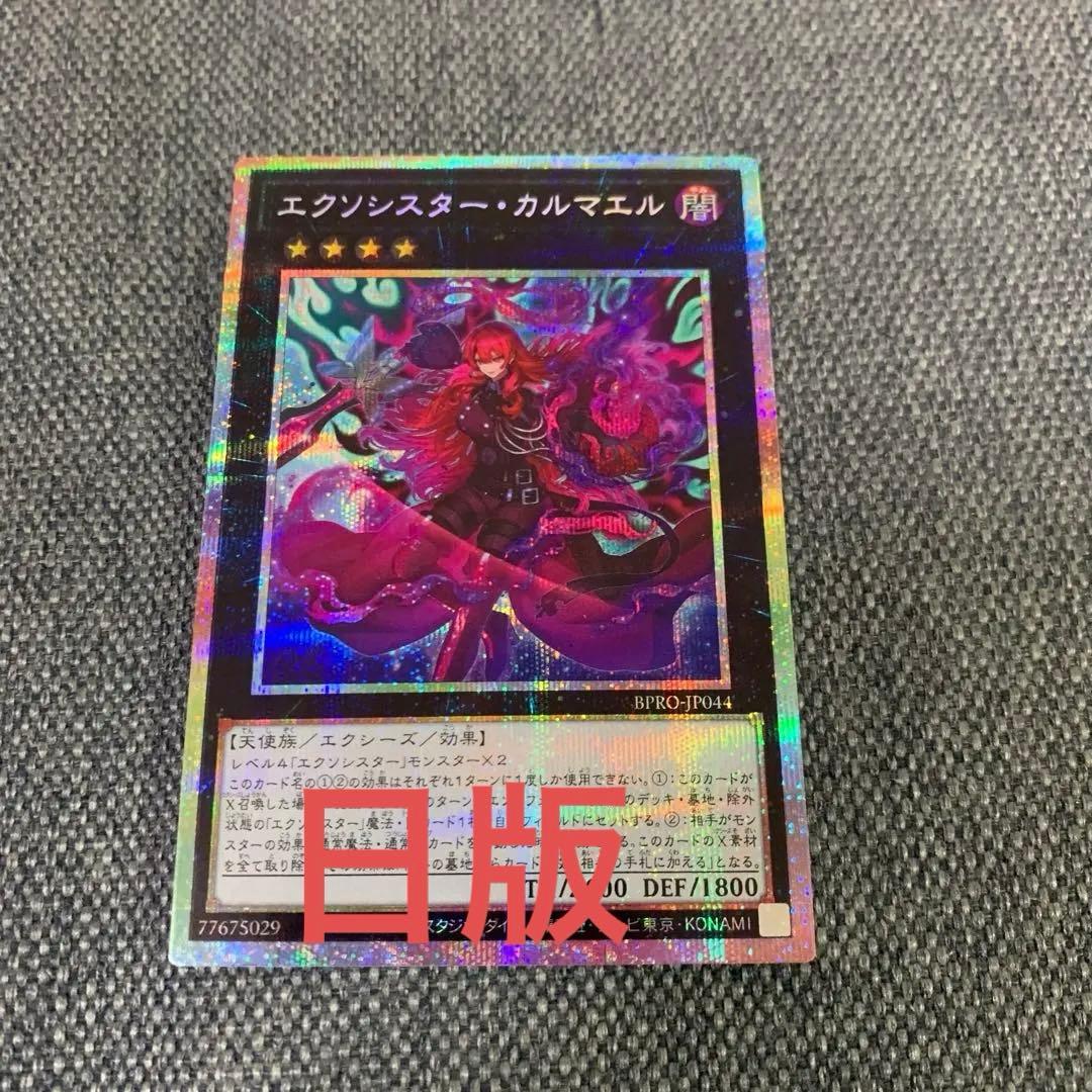 遊戯王　エクソシスターカルマエル　プリズマティックシークレットレア　プリシク