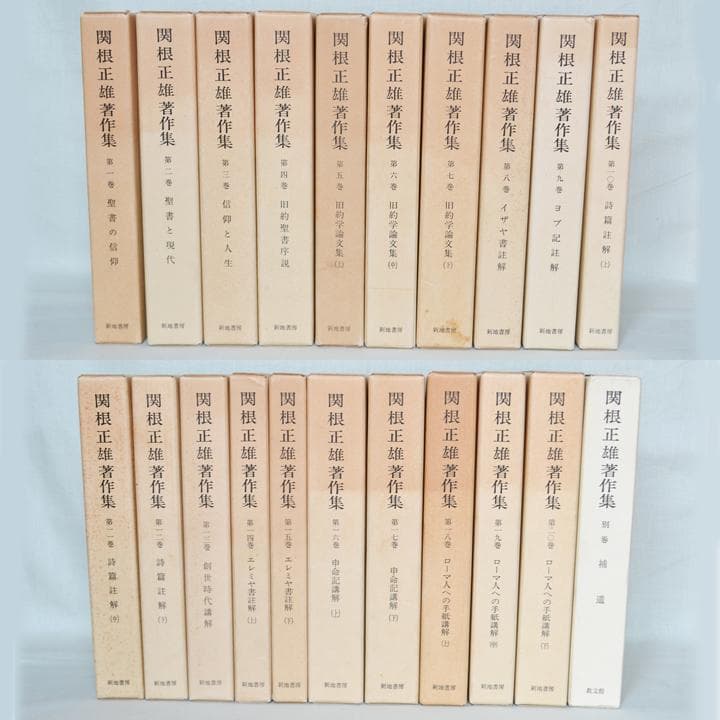 関根正雄著作集　全２１冊揃　月報揃　キリスト教　旧約聖書学
