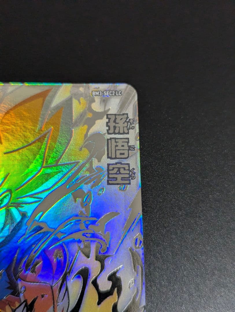 『孫悟空 超サイヤ人 SECLC』サンプル スーパードラゴンボールヒーローズ