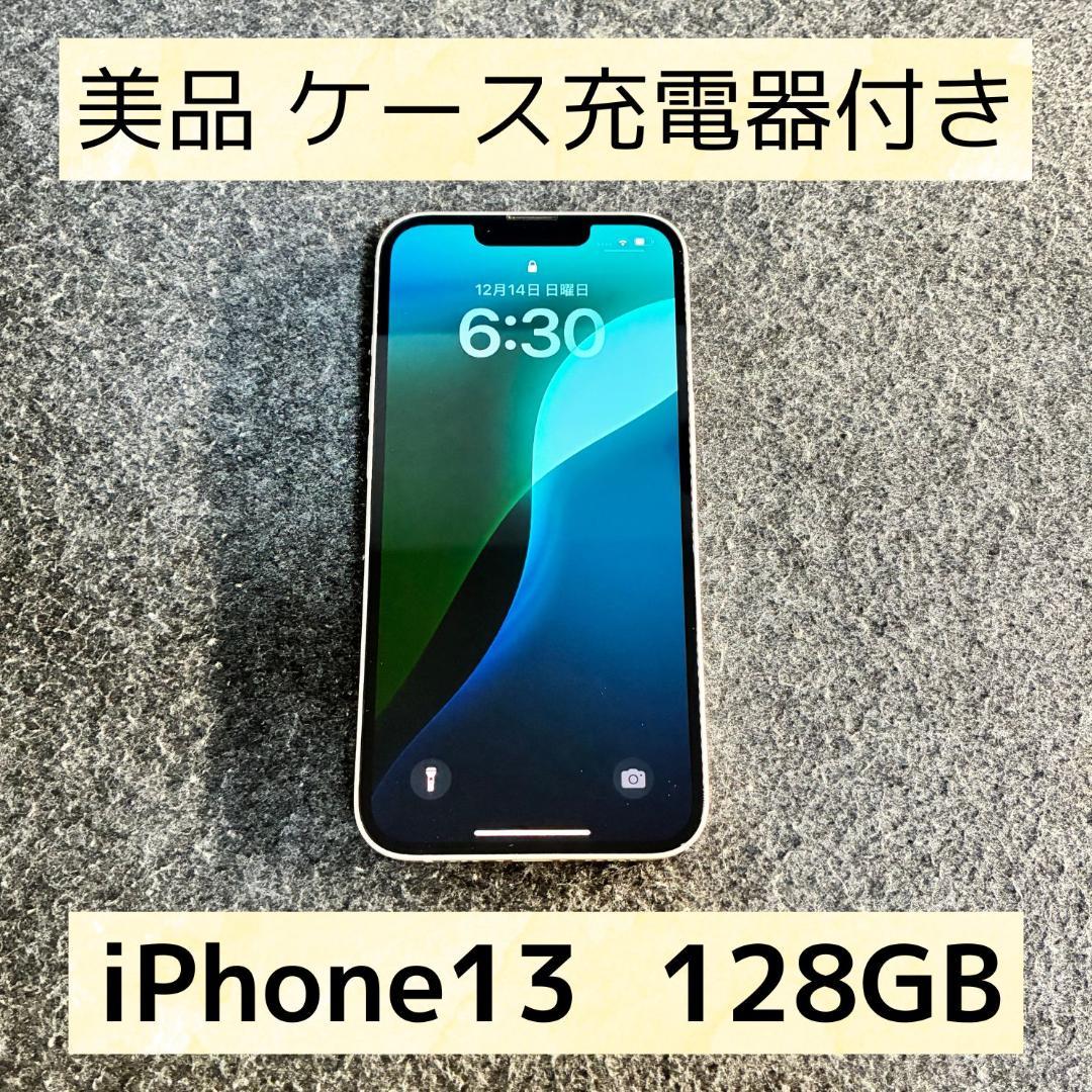 【充電器・ケース付き】iPhone 13 128GB