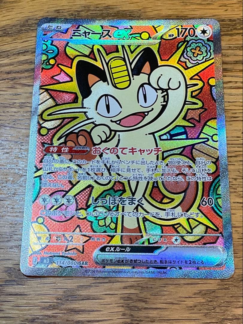 ムニキスゼロ　ニャースex SAR