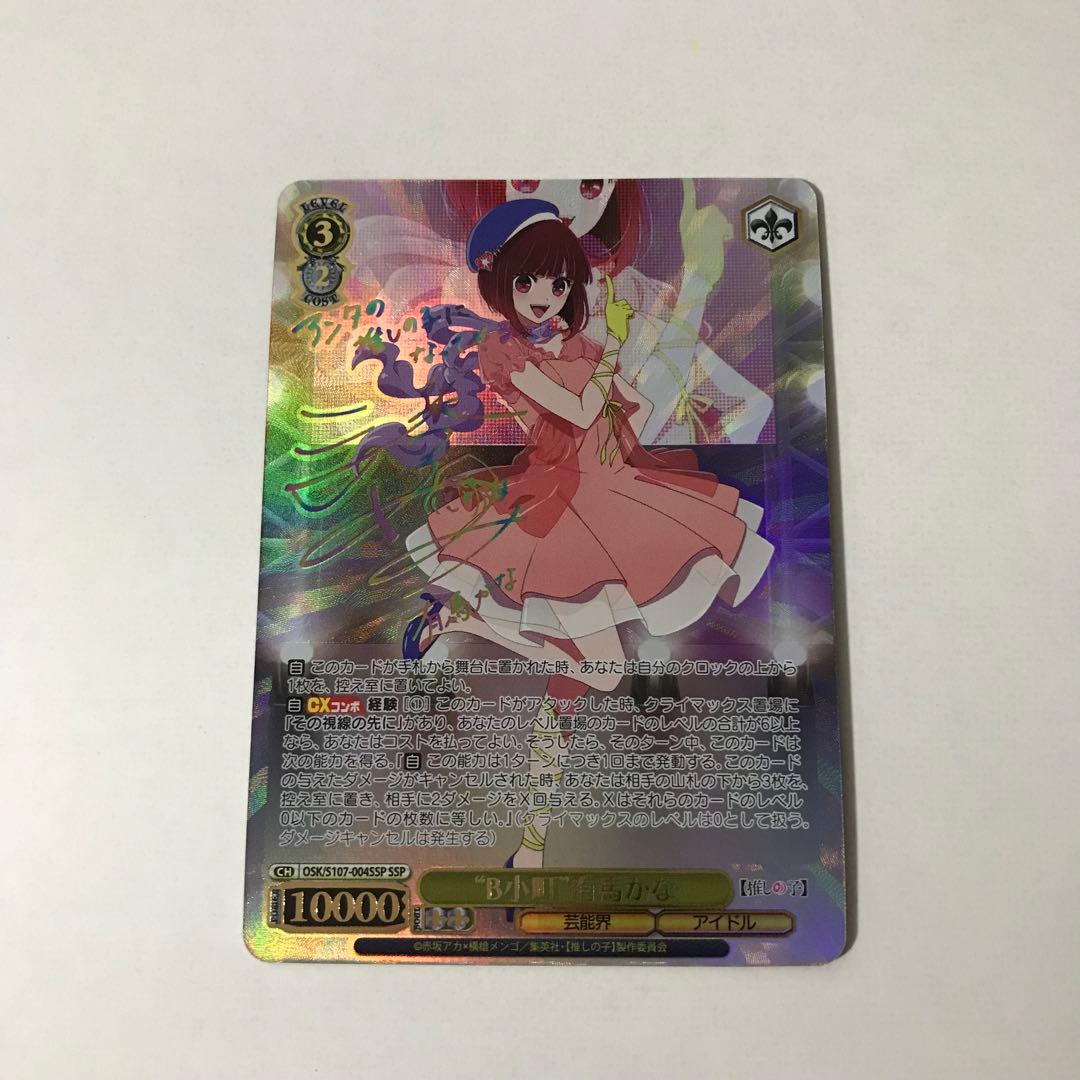 B小町 有馬かな SSP