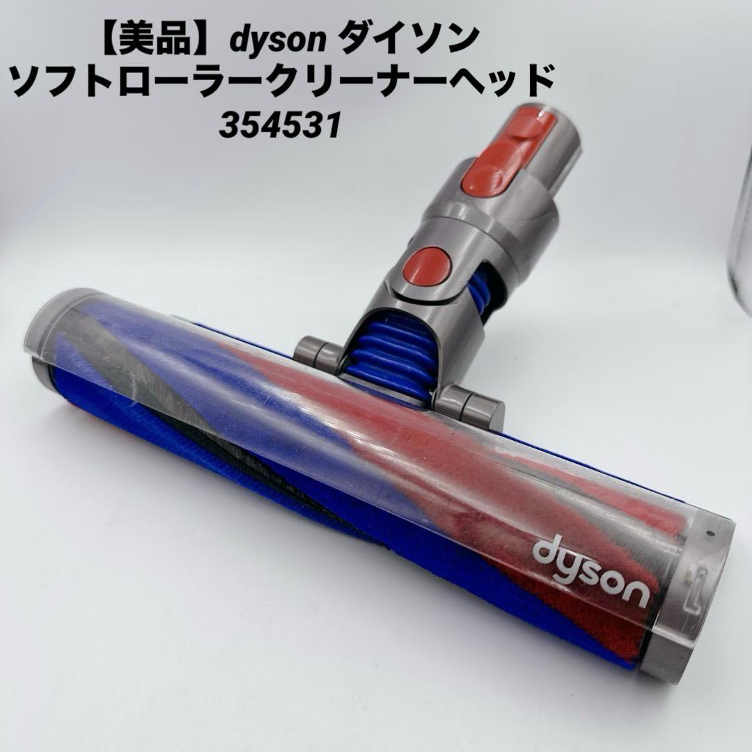 【美品】dyson ダイソン ソフトローラークリーナーヘッド 354531