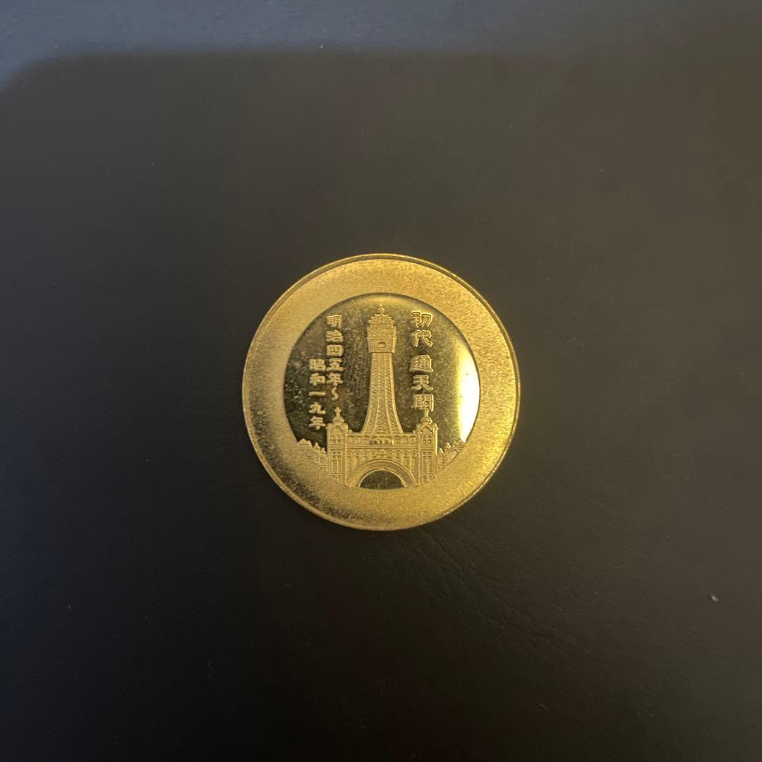 刻印無し 茶平工業 メダル 【限定品 通天閣100周年】