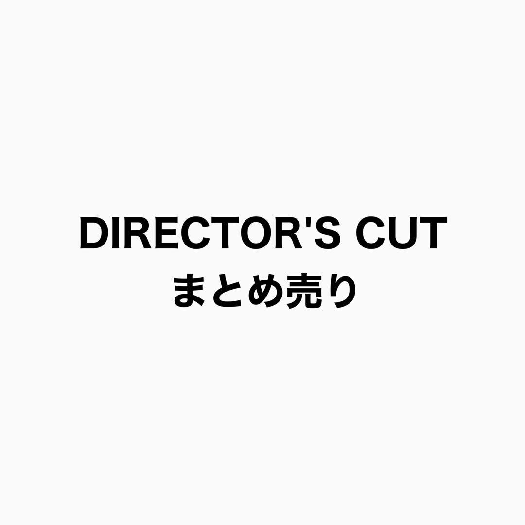Director's cut まとめ売り おまけ付き