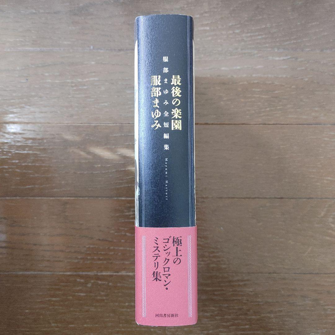 『最後の楽園 服部まゆみ全短編集』河出書房新社　絶版