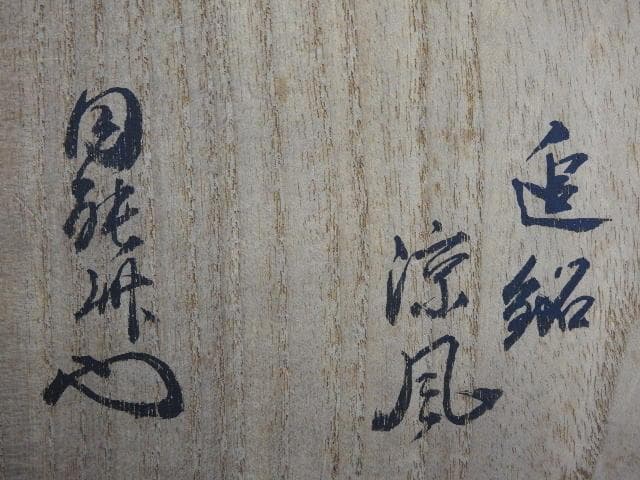 萩焼　円能斎　極め箱　MA491