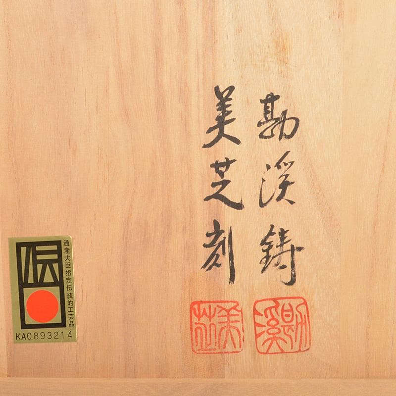 高岡銅器　般若勘渓作　鋳銅　銀象嵌　美芝刻　鳳凰文　花瓶　共箱　M　R6081C