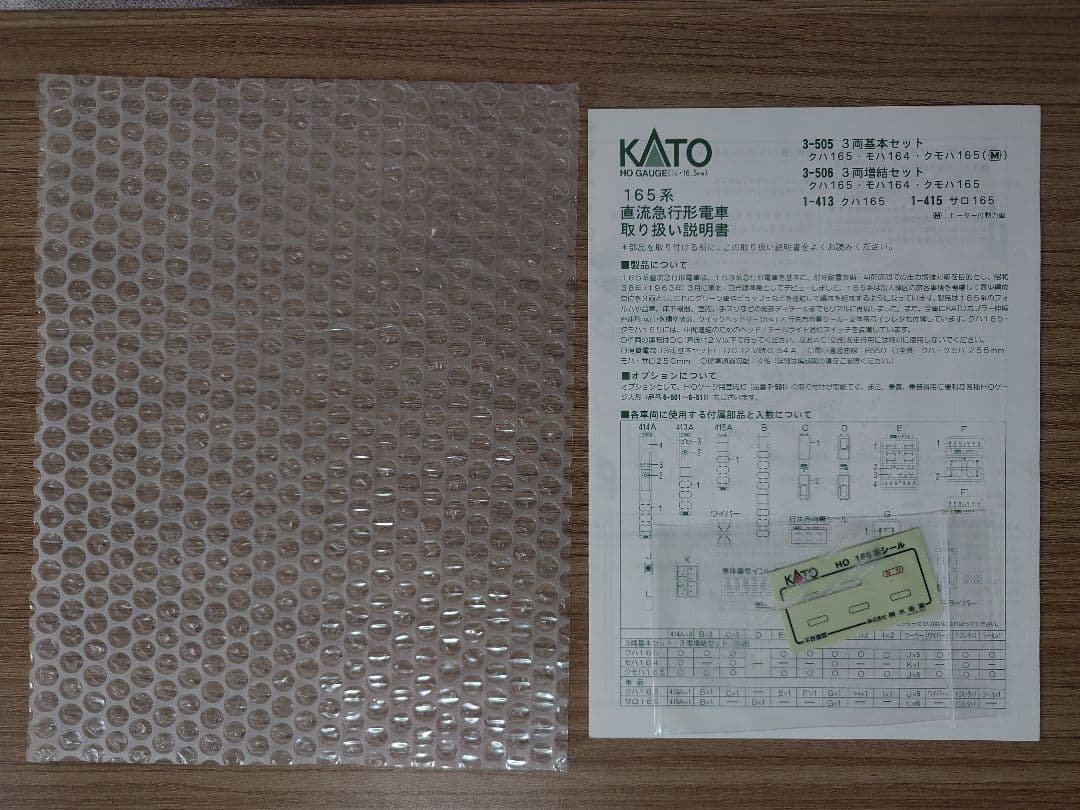 KATO HO 3-505 165系急行形電車 3両基本セット