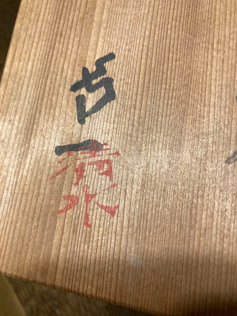 お値下げ）人間国宝　清水卯一　作　黒油滴釉器