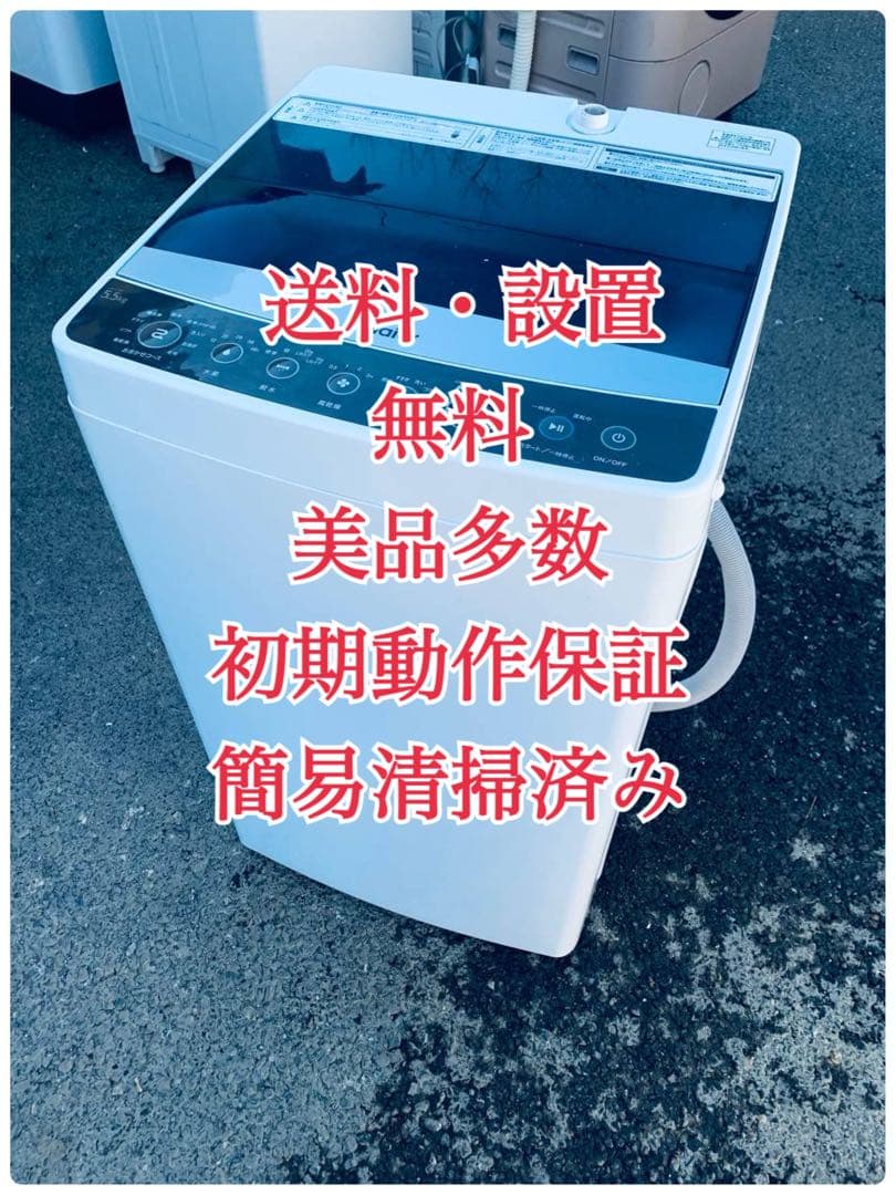 ♦Haier 全自動電気洗濯機【2017年製】JW-C55A