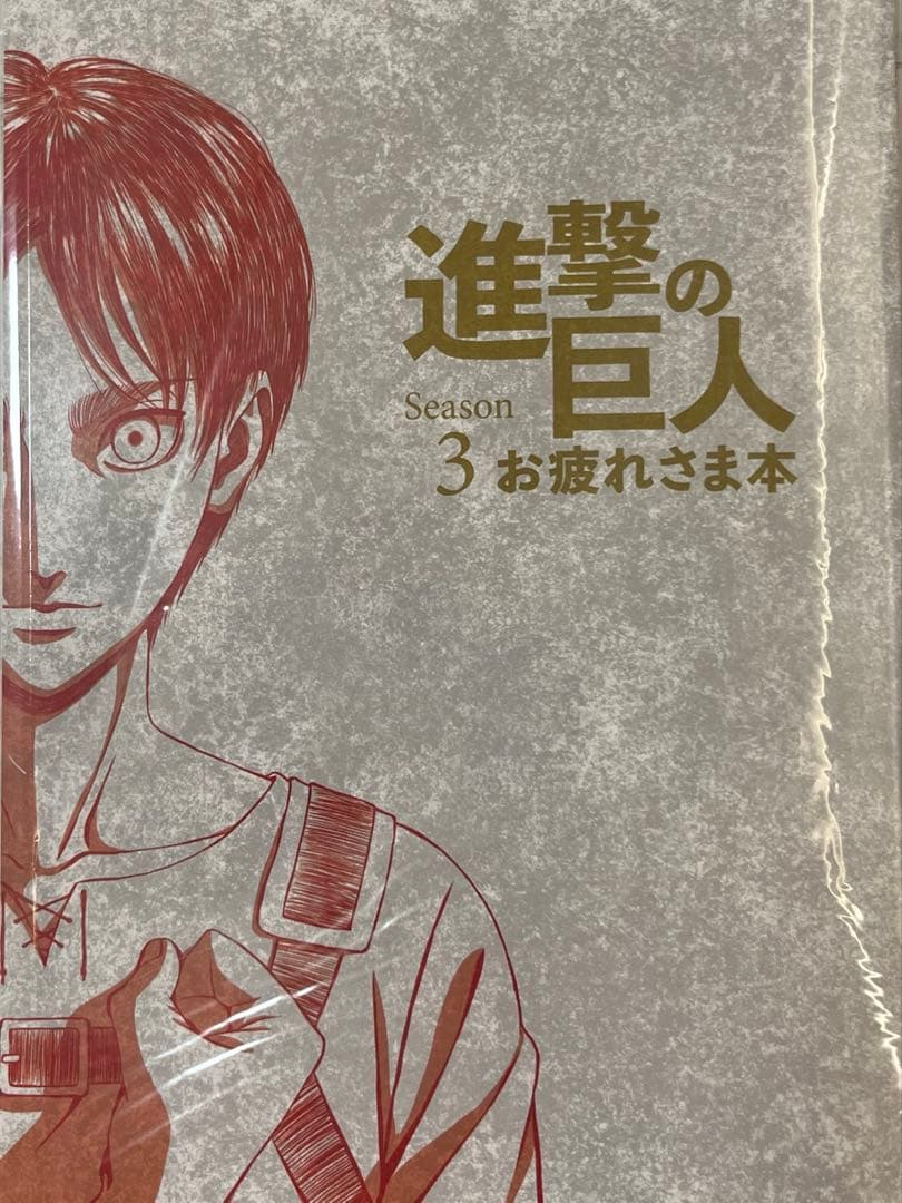 【進撃の巨人Season3】お疲れさま本　wit studio 初版　アニメ