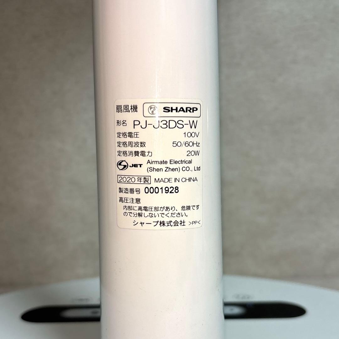 SHARP PJ-J3DS 扇風機　ホワイト　DCモーター　即購入可