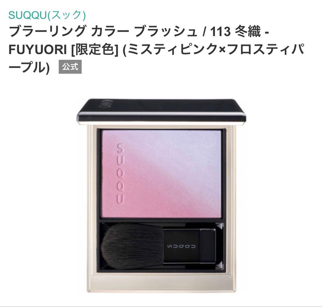 SUQQU ブラーリングカラーブラッシュ 113 新品未使用 スック