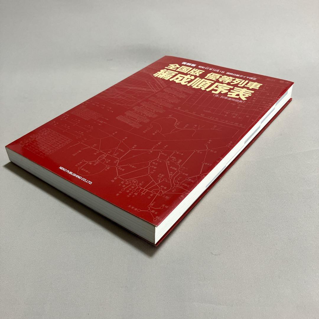 美品 全国版優等列車編成順序表 国鉄白紙ダイヤ改正 列車運用図表