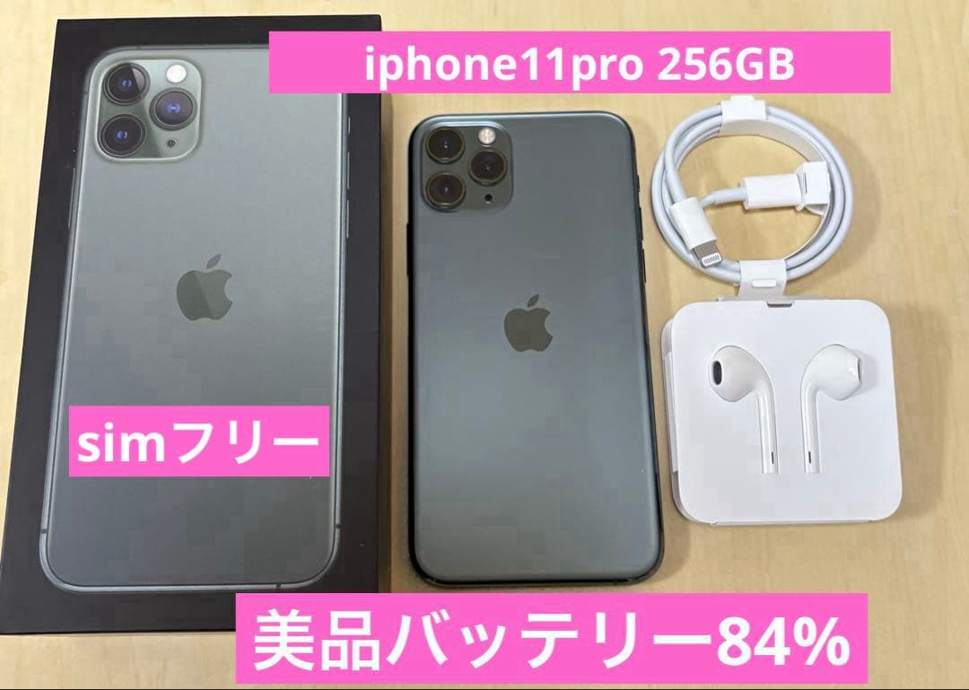 【美品】iphone11pro 256GB バッテリー⭐︎84%⭐︎ 付属品あり