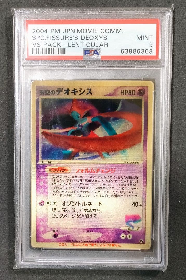 匿名配送　裂空のデオキシス　3D 　PSA9　映画公開記念　ポケモン