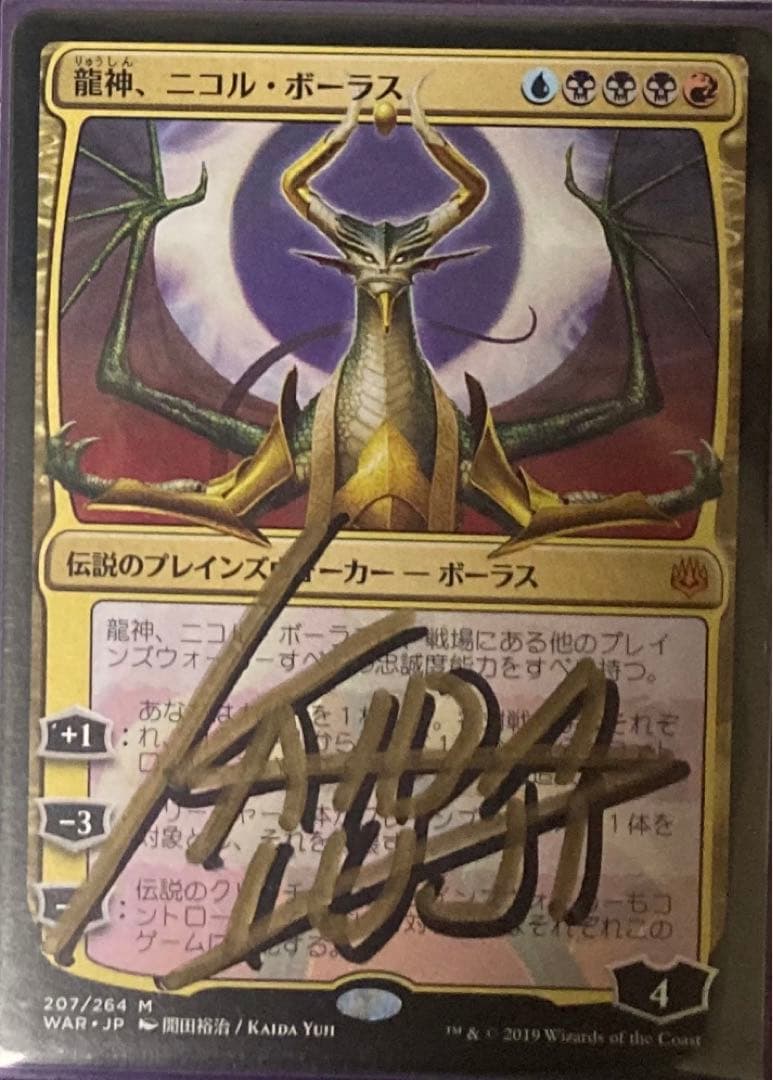 a MTG　日本語　サインド　signed　龍神、ニコル・ボーラス　灯争大戦