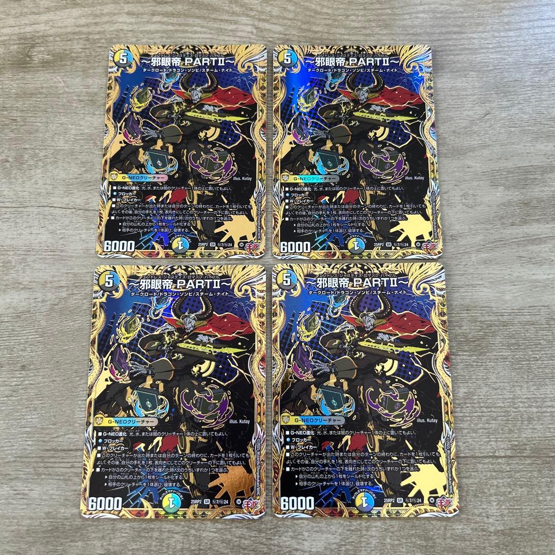 邪眼帝PARTⅡ シークレット　4枚 エンドレスジャスティスロマノフバイブル