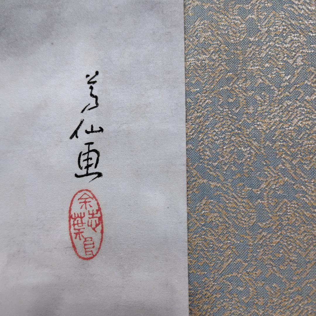 日本画家 吉原芳仙 墨画『ヒマラヤ.雲妙浄し處』絹本/共箱/掛け軸 直筆保証