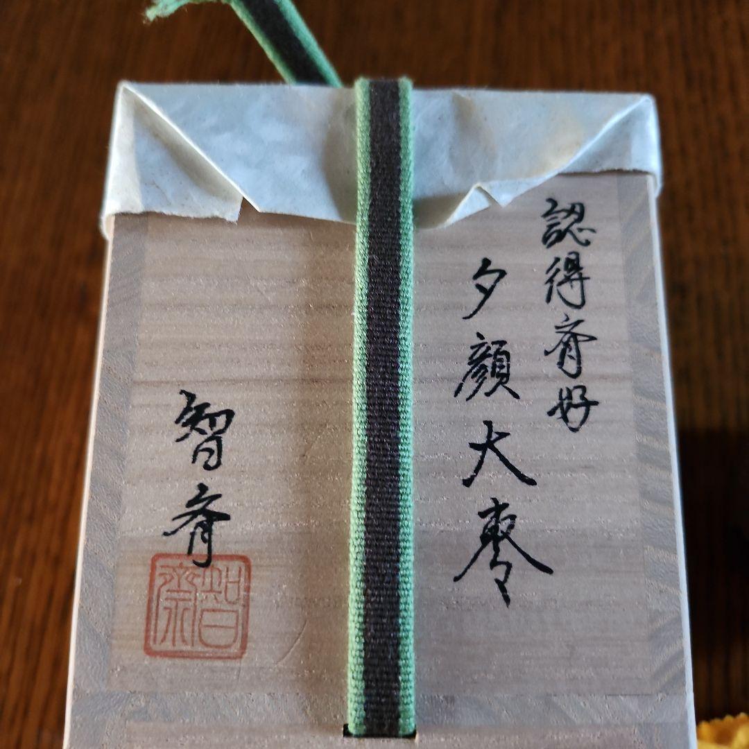 認得斉好、夕顔大棗、智斉作茶道具