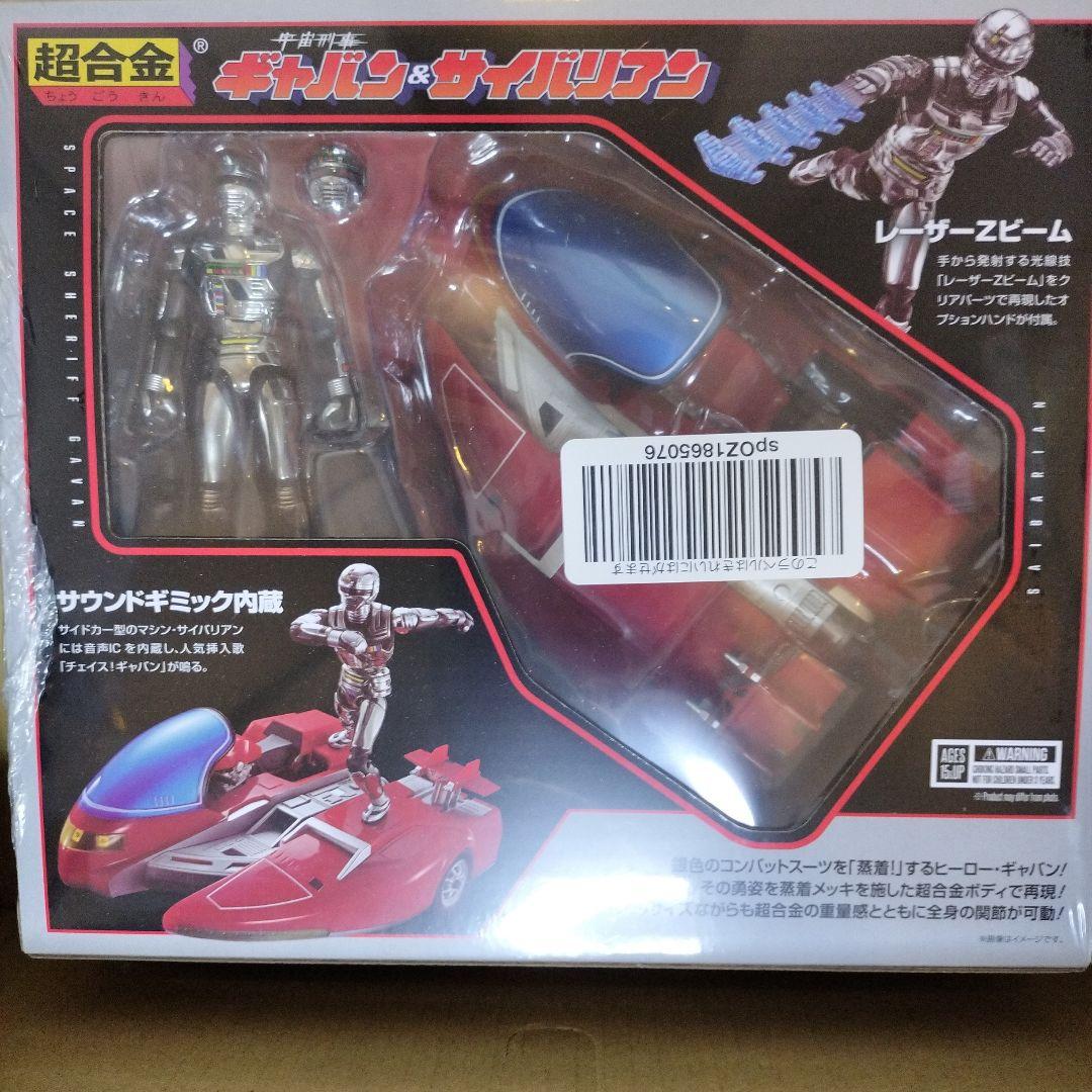超合金 宇宙刑事ギャバン&サイバリアン (未開封新品）