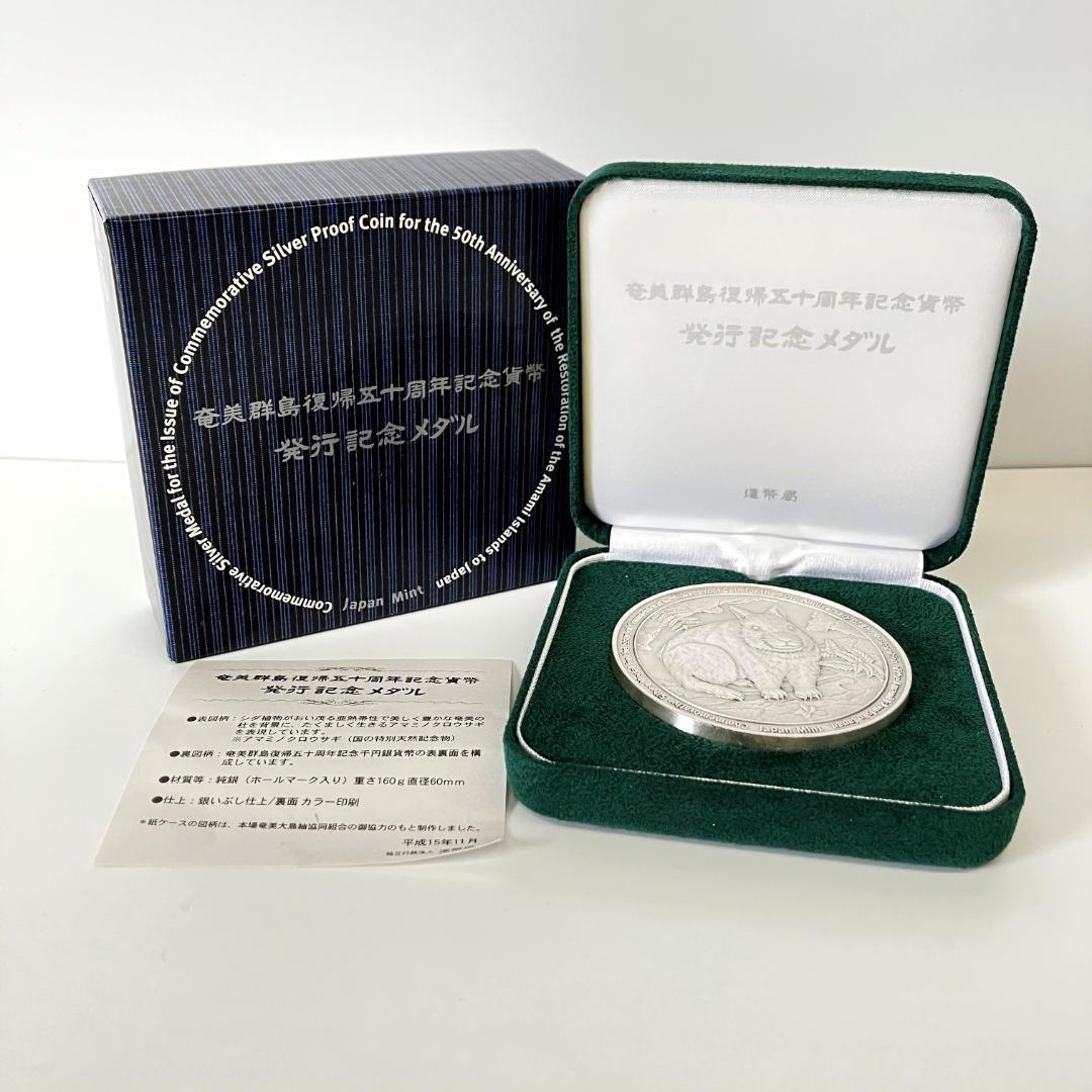 奄美群島復帰五十周年記念貨幣発行記念メダル
