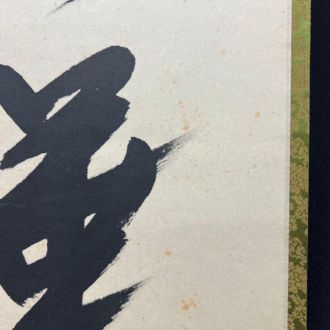 4138 西垣大道 「一華開五葉」 共箱 肉筆 書 掛軸 臨済宗 大徳寺 禅語