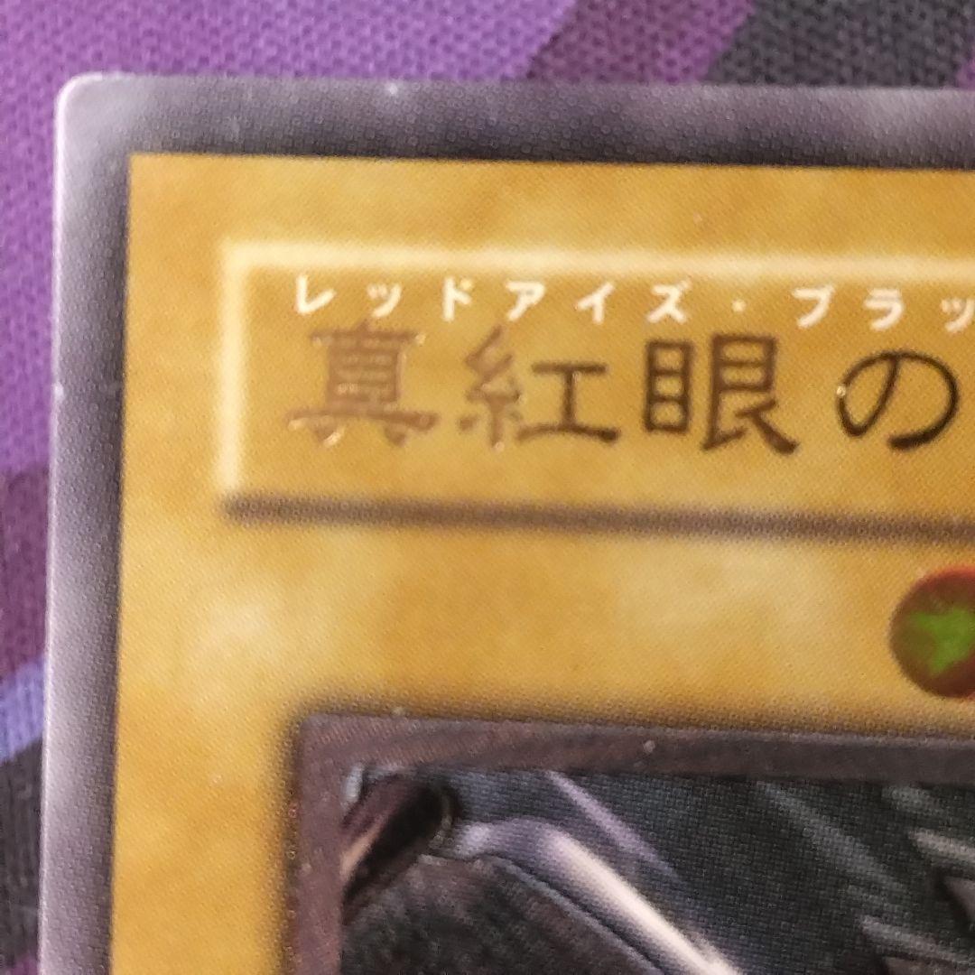 遊戯王　真紅眼の黒竜　旧　レリーフ　301 初期絵