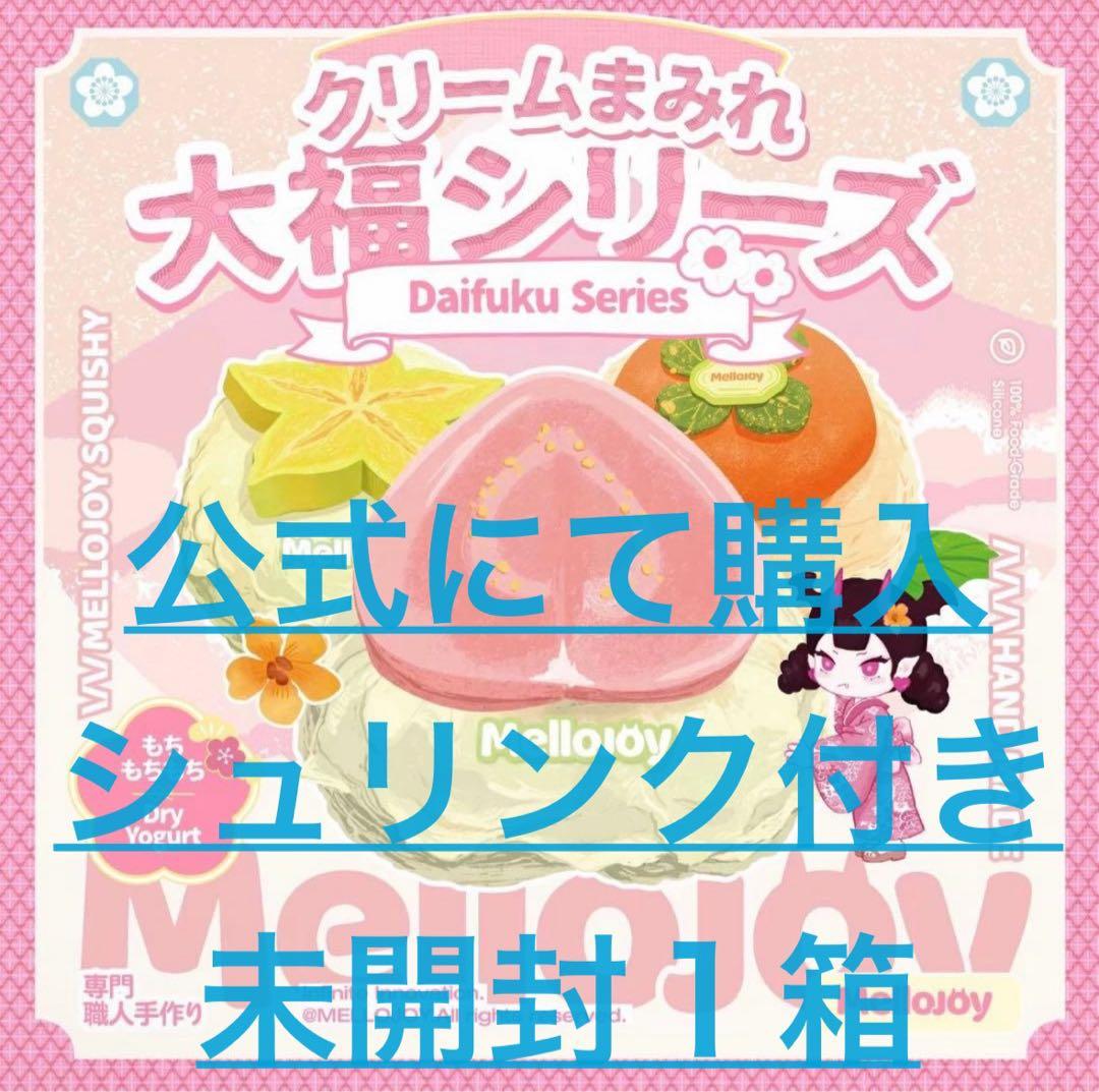 Mellojoy メロークリスマスシークレット未使用&大福シリーズ未開封