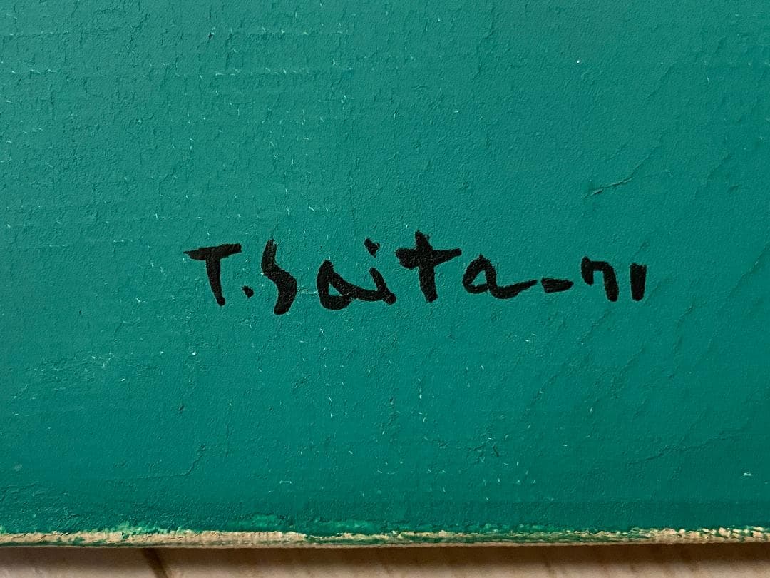 「真作」斎田武夫「青い鳥」油彩画　額装　サイン有り　F8号