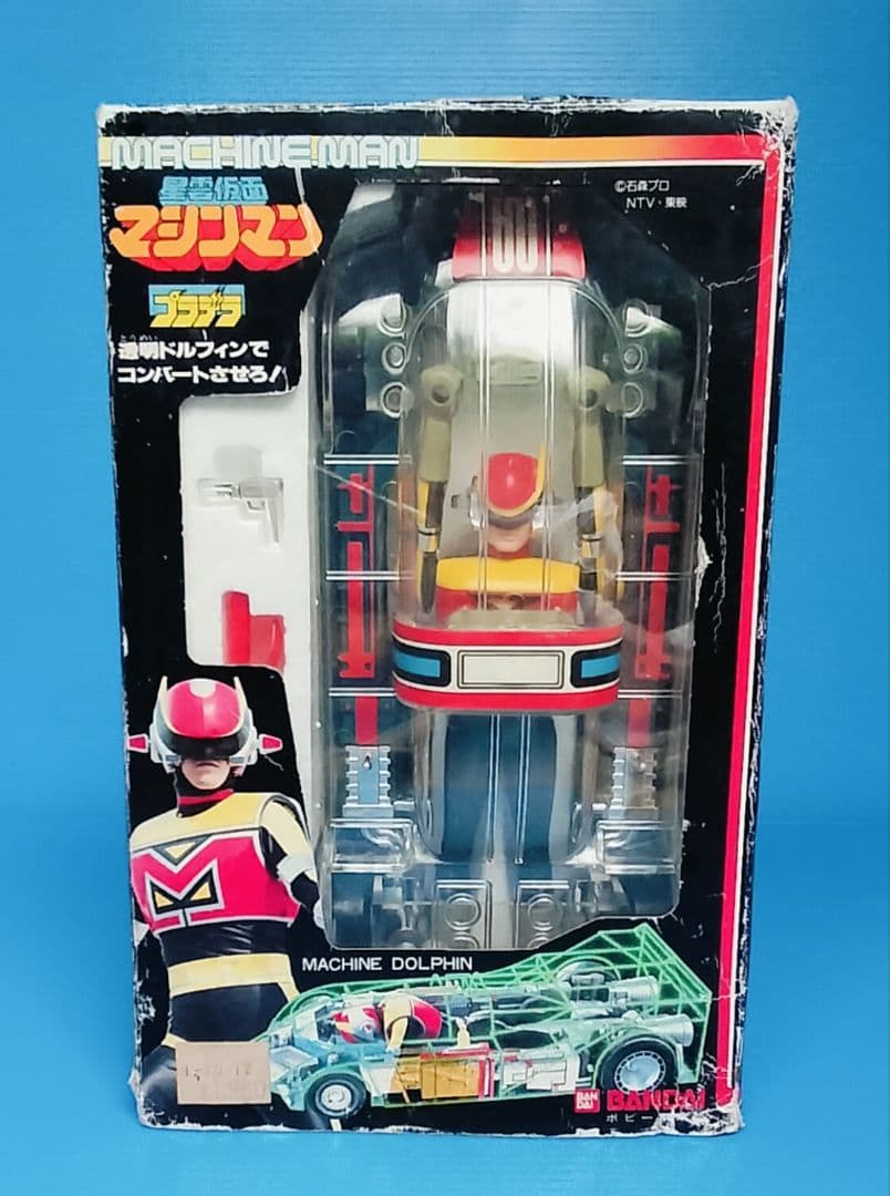 《星雲仮面マシンマン》新品未使用【マシン ドルフィン】バンダイ《本体美品》箱傷み