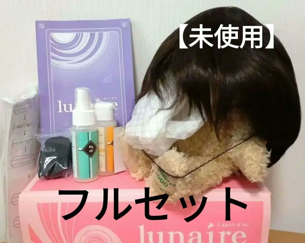 【タグ付】ラパンドアール リュネール ウィッグ 高級人毛使用 ナチュラルブラウン