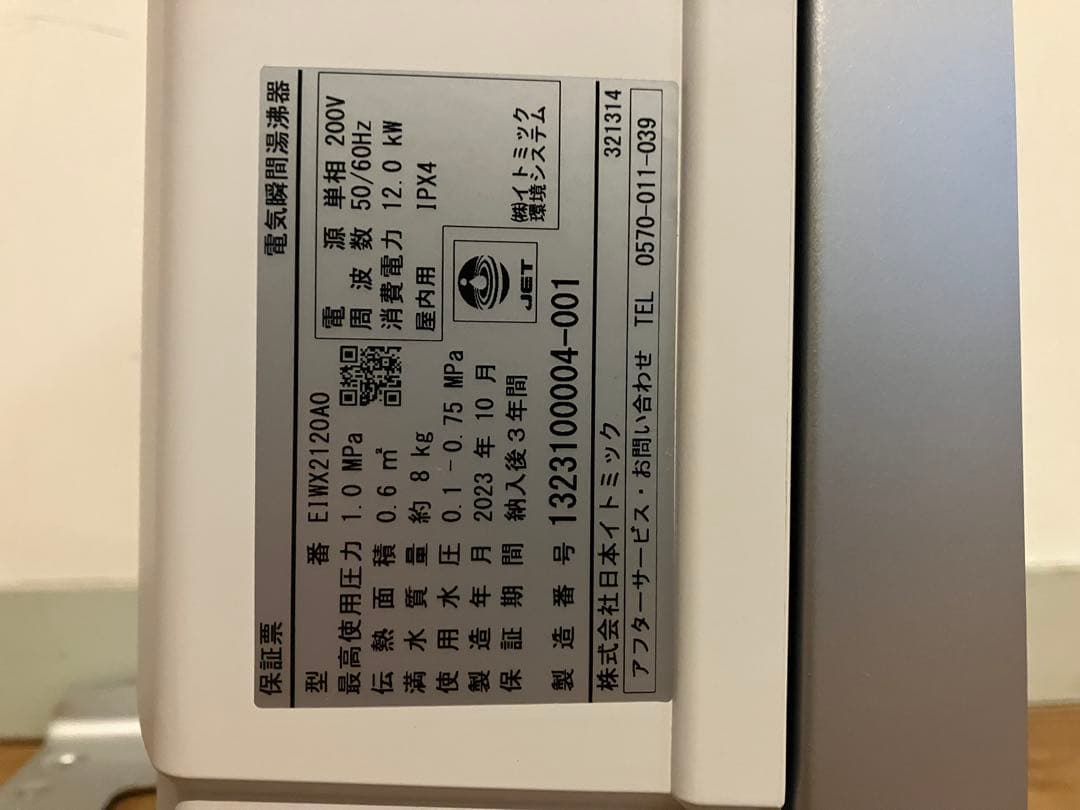 電気瞬間湯沸器　イトミック　EIWX2120A0