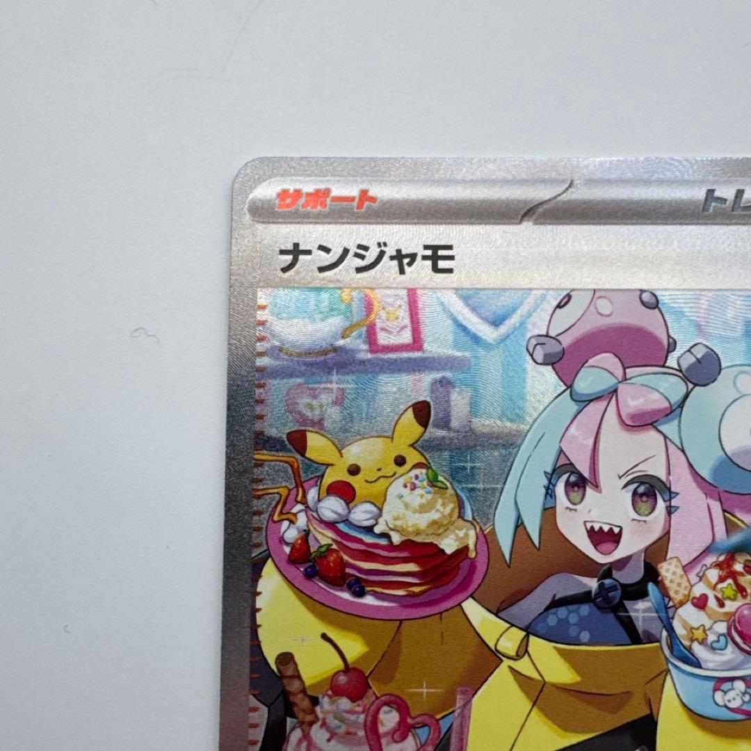 ナンジャモ SAR SV2D クレイバースト 096/071 ポケモンカード ④