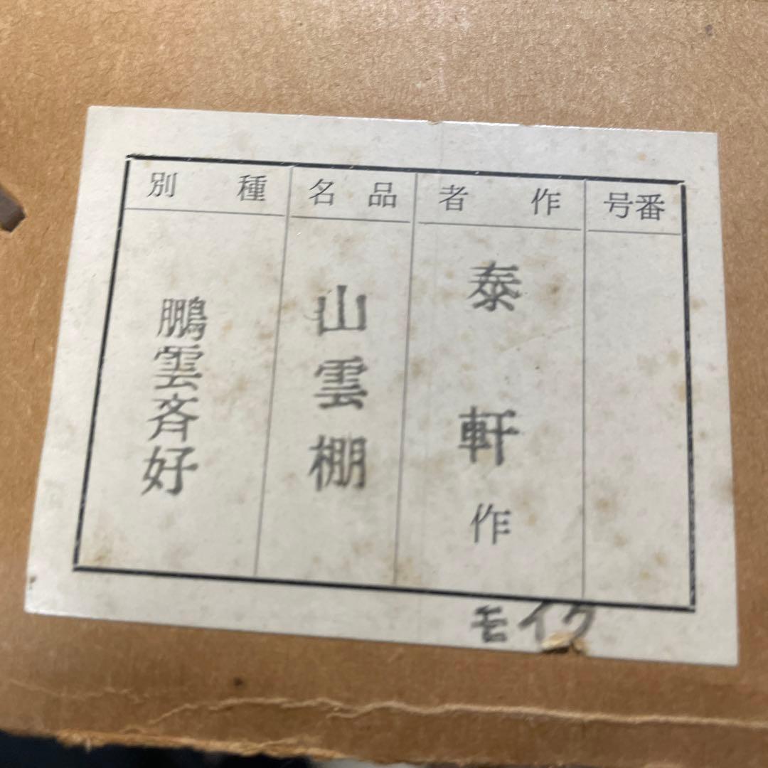 山雲棚　泰軒作