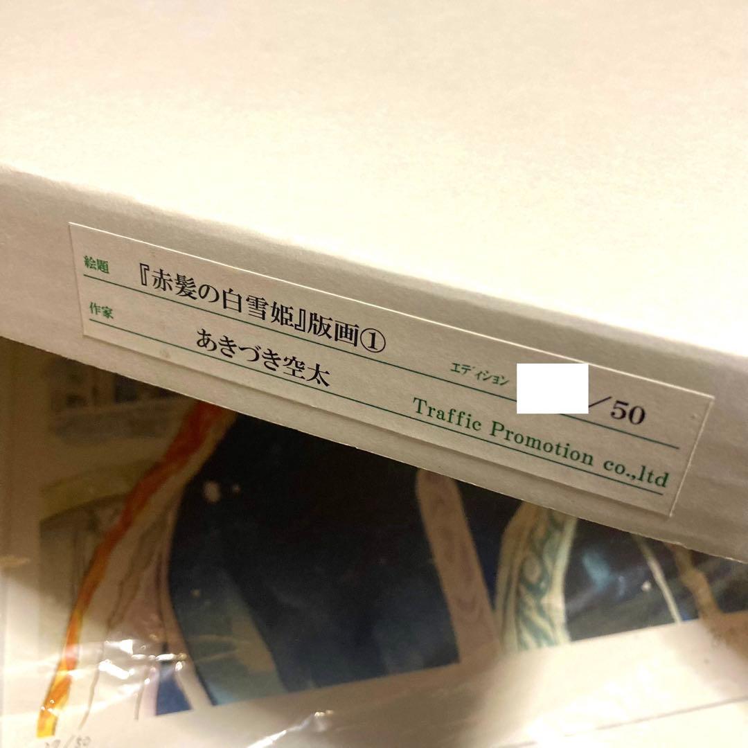 LaLa 40周年記念 原画展 赤髪の白雪姫 直筆サイン入り版画 複製原画