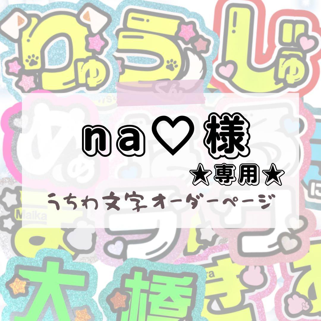 na様♡専用★うちわ文字 オーダー