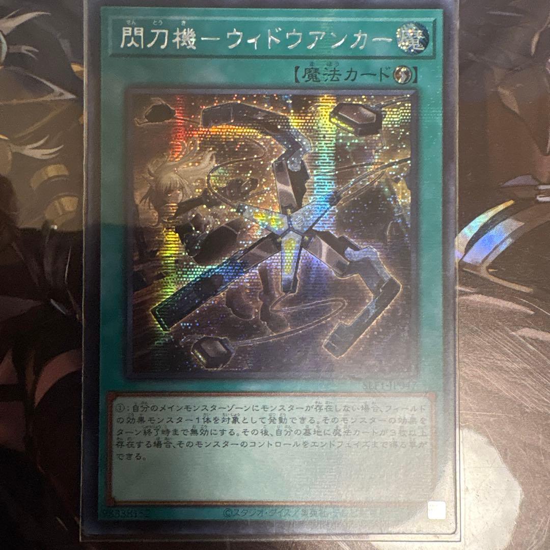 遊戯王　閃刀姫ーウィドウアンカー　アジア版シク