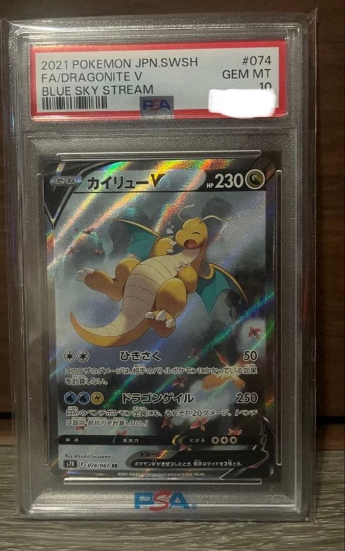 カイリューV SR S7R 蒼空ストリーム 074/067