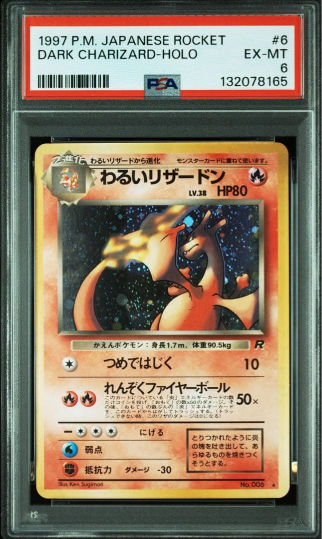 PSA8 わるいリザードン 旧裏 ポケモンカード