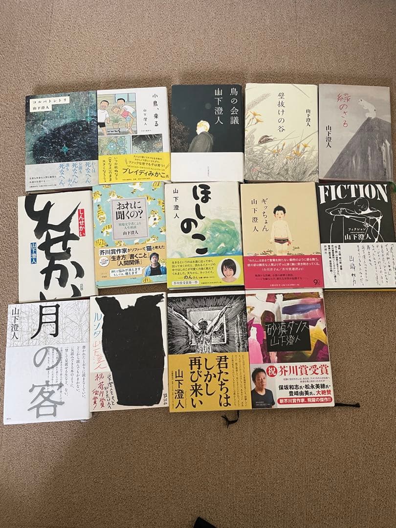 山下澄人　14冊セット　初版多数含む