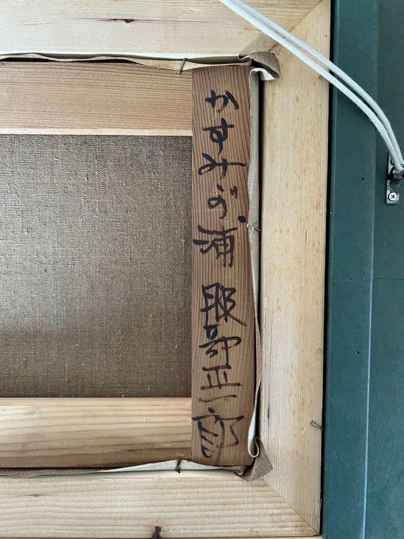 服部正一郎 霞ヶ浦日本画