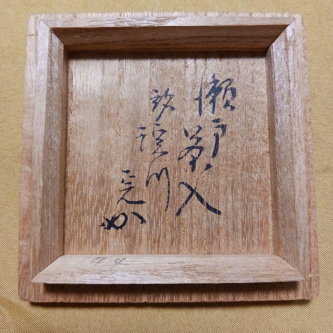 【茶道具】瀬戸　肩衝　茶入