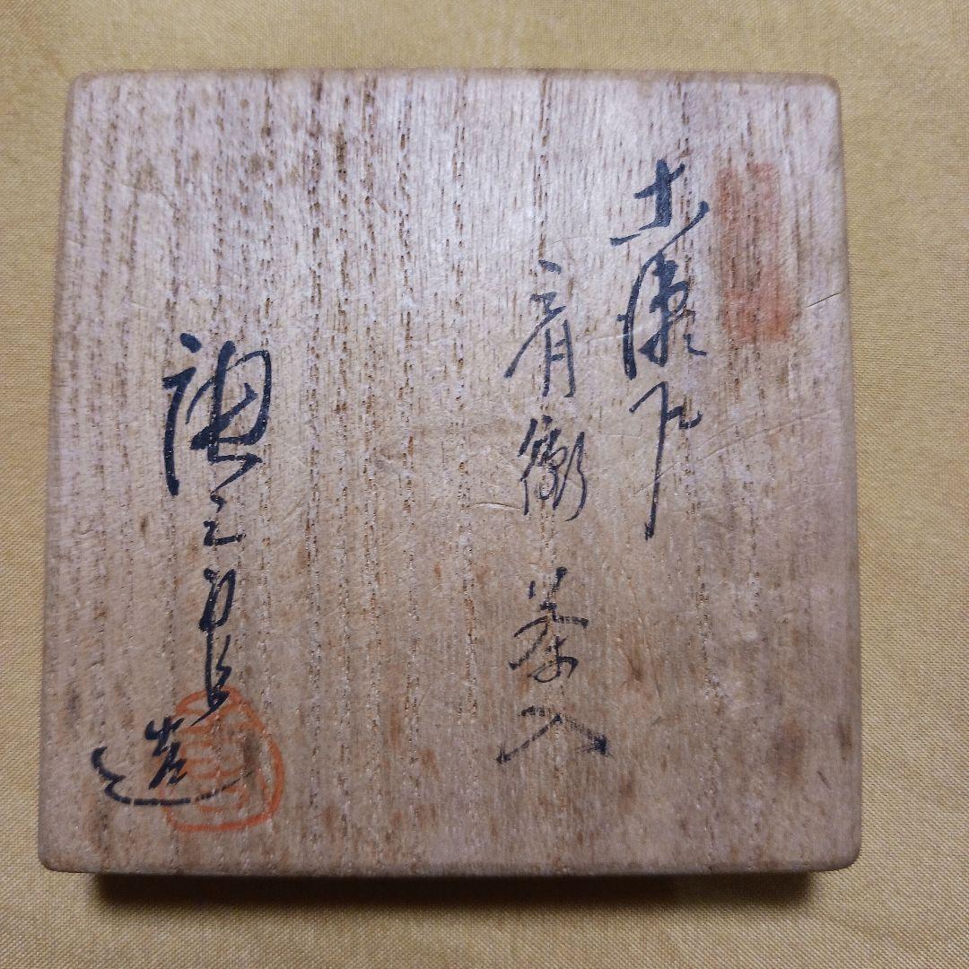 【茶道具】瀬戸　肩衝　茶入