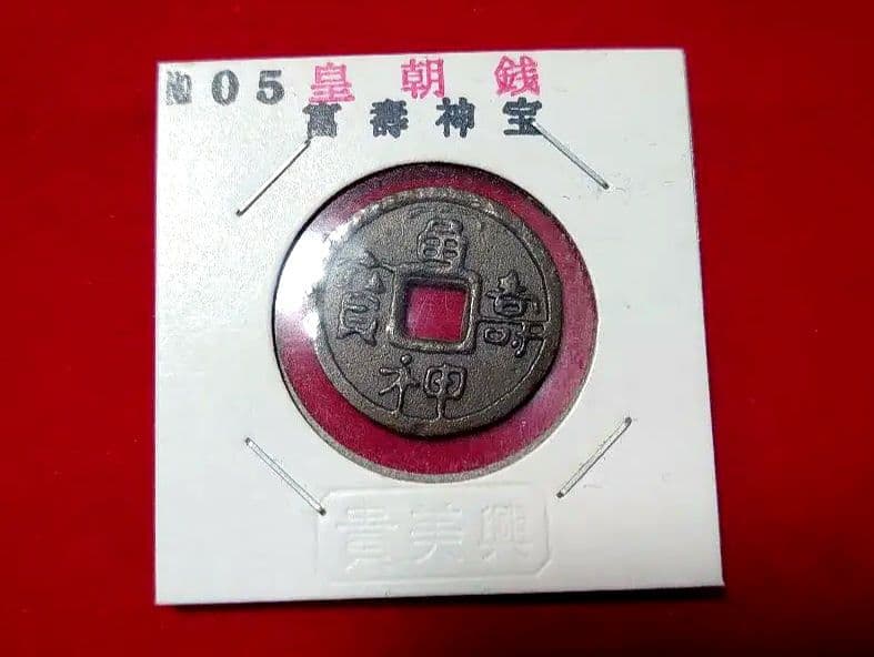 皇朝銭 冨寿神宝 古銭 貨幣 コレクション アンティーク 小判 大判