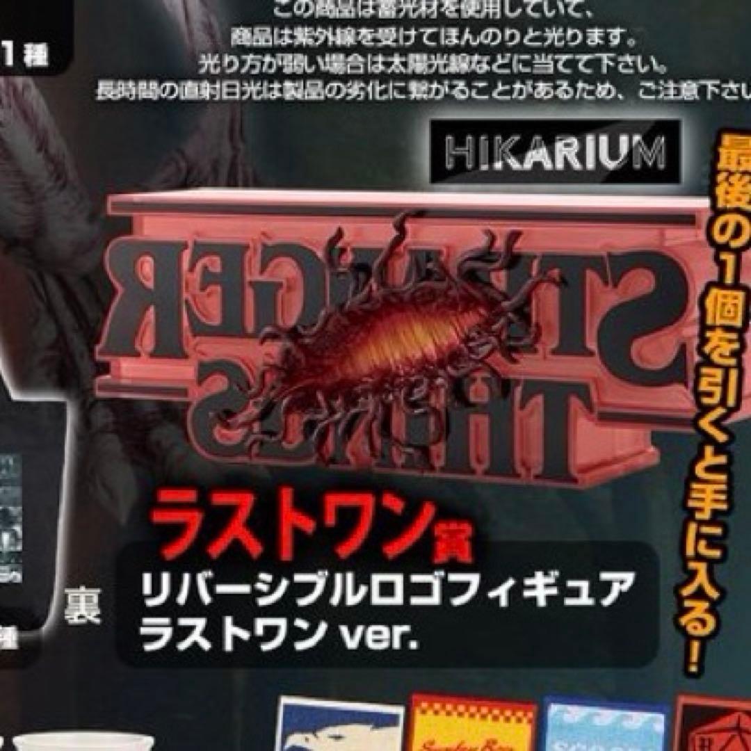 ストレンジャーシングス 未知の世界 Vol.2 ラストワン賞