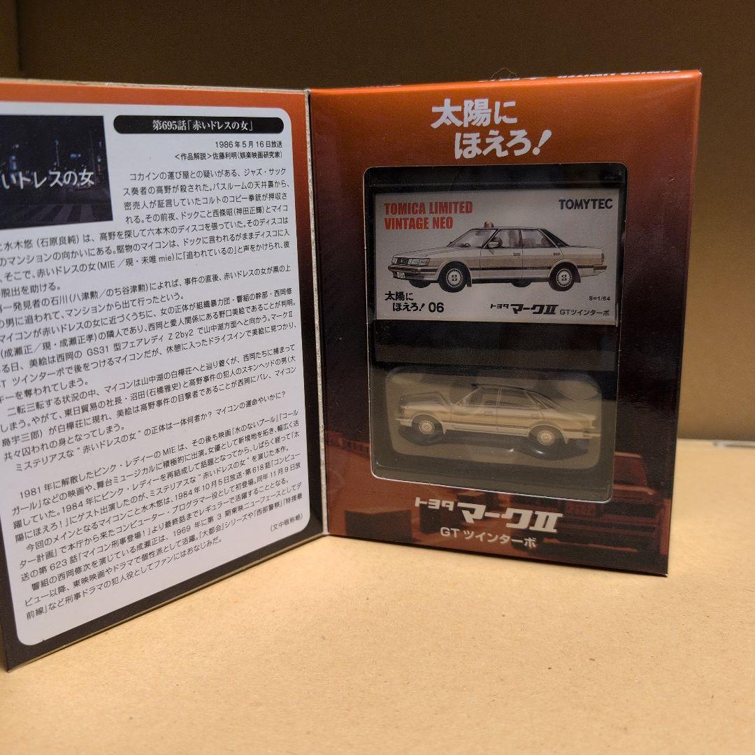 トミカリミテッド ヴィンテージ ネオ太陽にほえろ 7箱セットマークⅡ/スープラ等